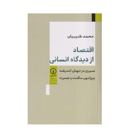 کتاب «اقتصاد از دیدگاه انسانی» نوشته محمد طبیبیان از نشر نی.