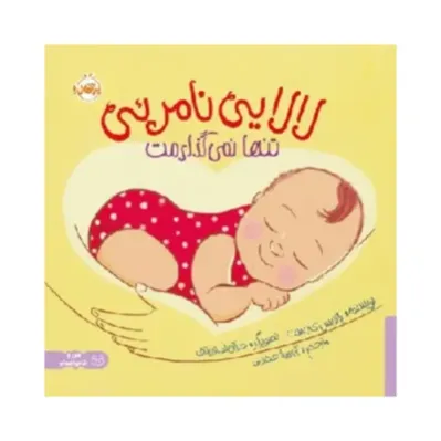 لالایی نامرئی (تنها نمیگذارمت) - 0