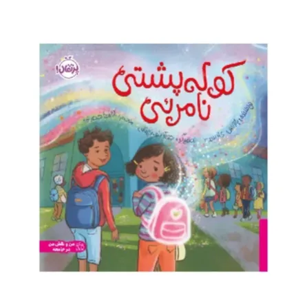 کوله‌پشتی نامرئی (پرتقال)