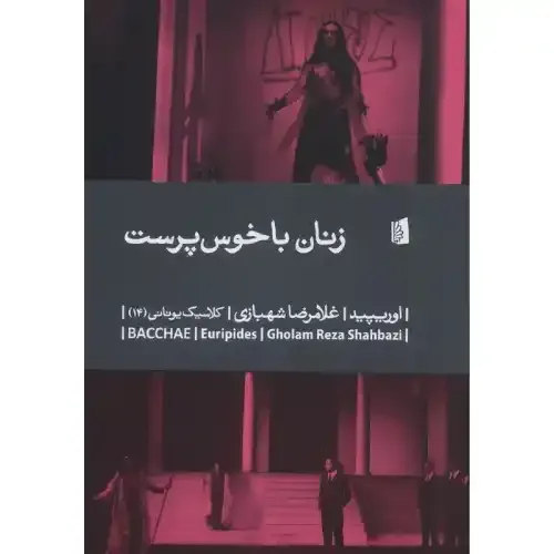 کتاب «زنان خودپرست» نوشته اوریپید با ترجمه غلامرضا شهبازی از انتشارات بیدگل.