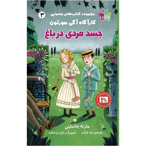 جسد مردی در باغ (کارآگاه آگی مورتون)