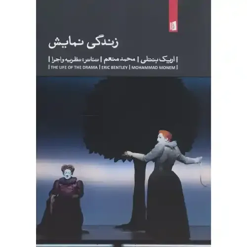 کتاب «زندگی نمایش» نوشته اریک بنتلی با ترجمه محمد منعم از انتشارات بیدگل.