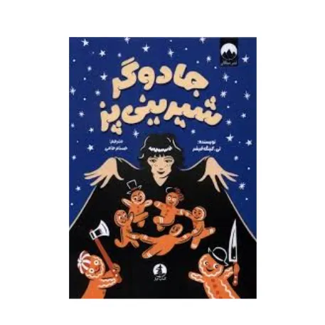 جادوگر شیرینی‌پز - 0