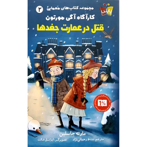 قتل در عمارت جغد‌ها (کارآگاه آگی مورتون)