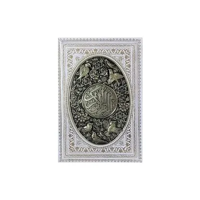 قرآن کریم 1668 (وزیری مسی سفید با قاب آراز بیکران)