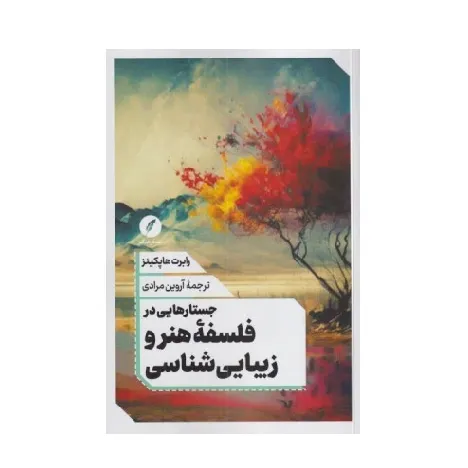 جستارهایی در فلسفه هنر و زیبایی‌شناسی