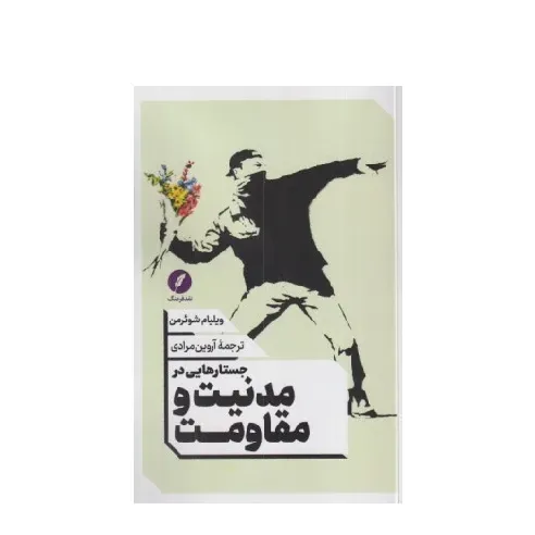 جستارهایی در مدنیت و مقاومت