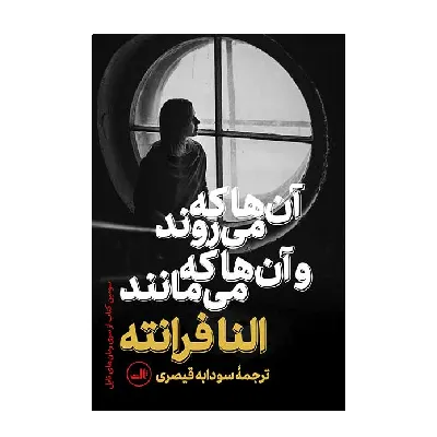 آن‌ها که می‌روند و آن‌ها که می‌مانند (ناپل 3) (گالینگور)