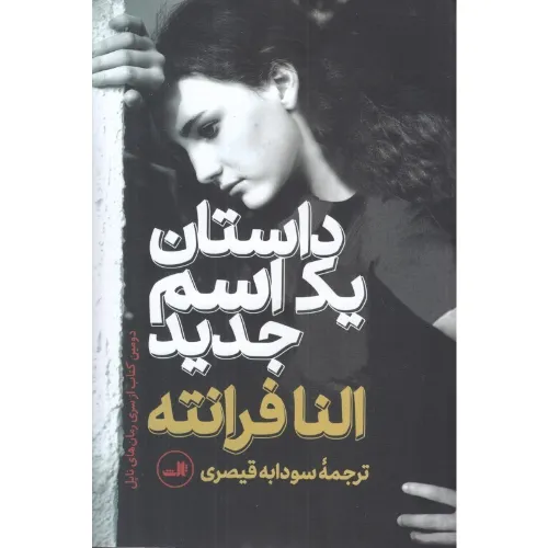 داستان یک اسم جدید (ناپل 2) (گالینگور)
