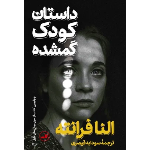 داستان کودک گمشده (ناپل 4) (گالینگور)