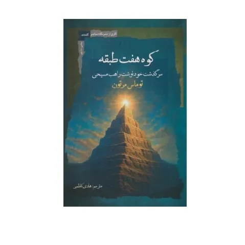 کوه هفت طبقه (سرگذشت خودنوشت راهب مسیحی)