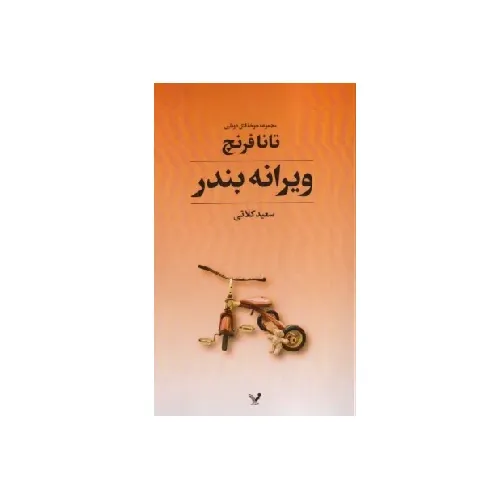 ویرانه بندر