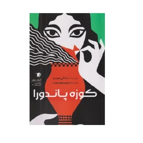 کوزه پاندورا (سیب سرخ)
