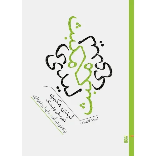 لیدی مکبث (شهرستان متسنسک) - 0