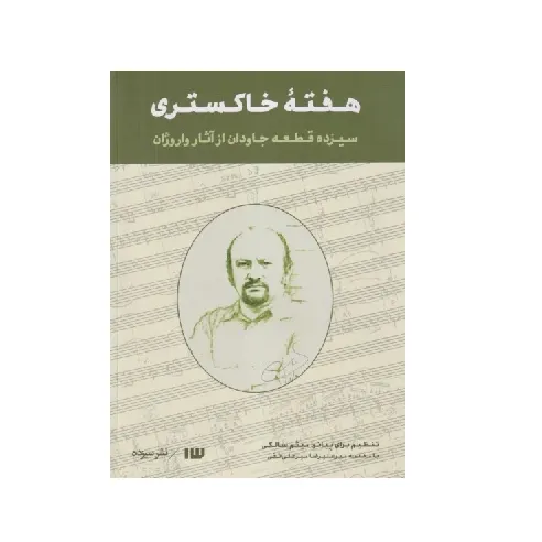 هفته خاکستری (سیزده قطعه جاودان از آثار واروژان)