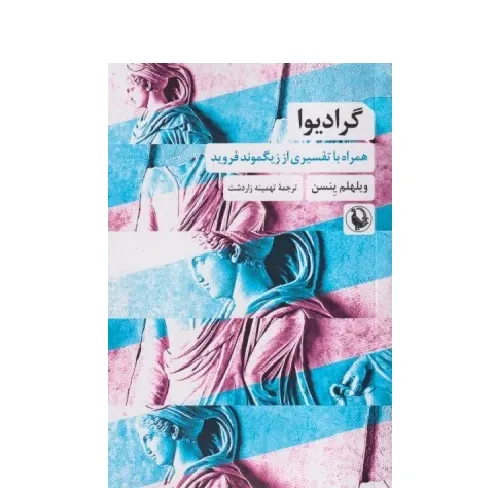 گرادیوا (همراه با تفسیری از زیگموند فروید)