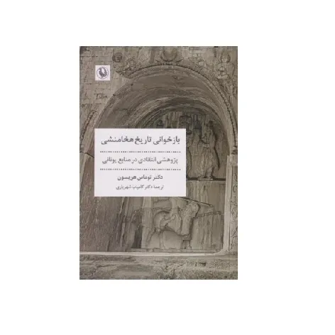 باز خوانی تاریخ هخامنشی (پزوهشی انتقادی در منابع یونانی)