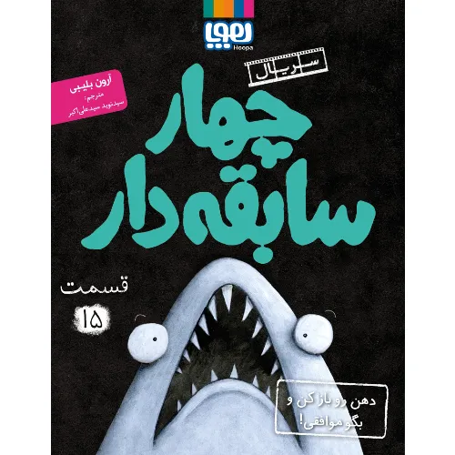 چهار سابقه‌دار 15 (دهن رو باز کن و بگو موافقی)