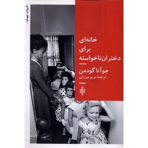 خانه‌ای برای دختران ناخواسته