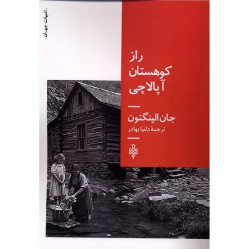 راز کوهستان آپالاچی