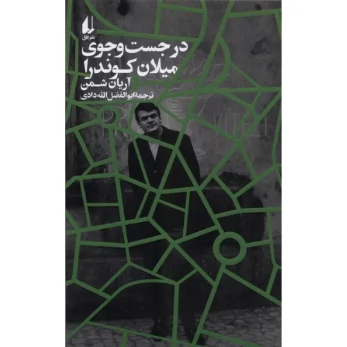 کتاب «در جست‌وجوی میلان کوندرا» نوشته آریان شمن با ترجمه ابوالفضل الله‌دادی از انتشارات افق.
