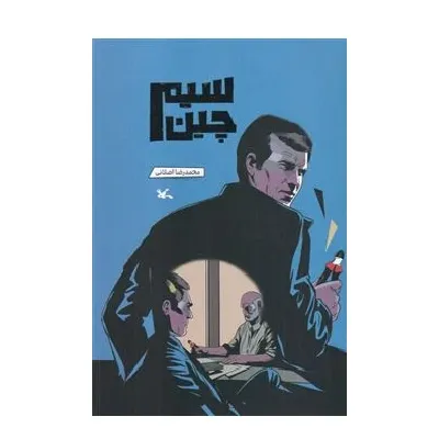 سیم‌چین