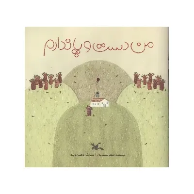 من دست و پا ندارم - 0