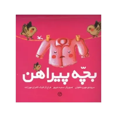 بچه پیراهن - 0