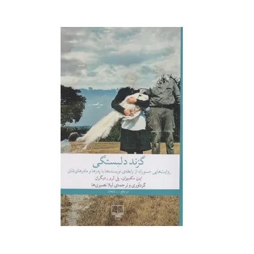 گزند دلبستگی