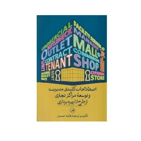 اصطلاحات کلیدی مدیریت و توسعه مراکز تجاری از طرح تا بهره‌برداری