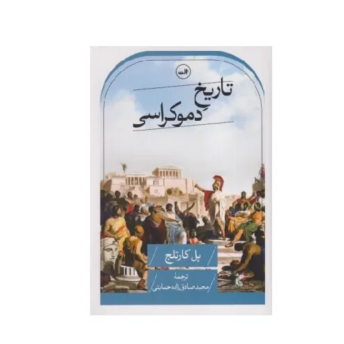 تاریخ دموکراسی