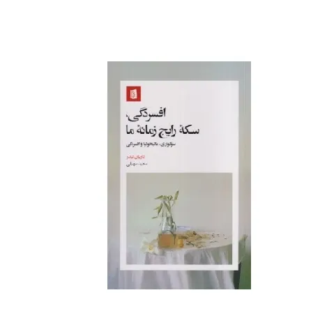 کتاب «افسردگی؛ سکه رایج زمانه ما» نوشته داریان لیدر با ترجمه سعید سهیلی از انتشارات بیدگل.