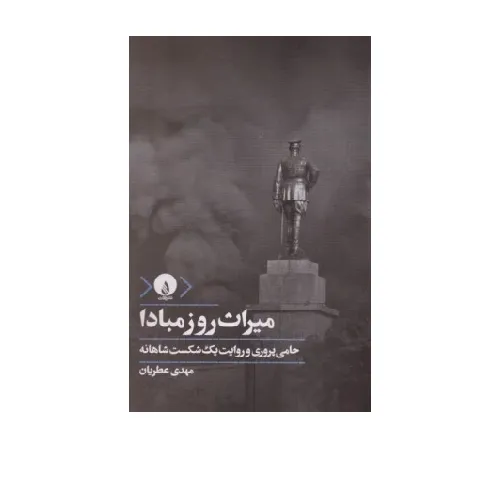 میراث روز مبادا
