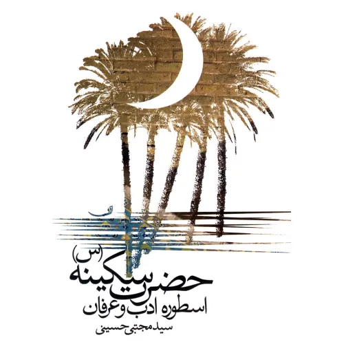 حضرت سکینه(اسطوره‌ادب‌و‌عرفان)