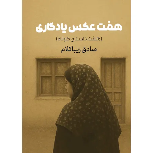 کتاب «هفت عکس یادگاری» نوشته صادق زیبا‌کلام از انتشارات کتاب روزنه.