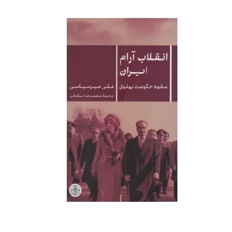 انقلاب آرام ایران (سقوط حکومت پهلوی)