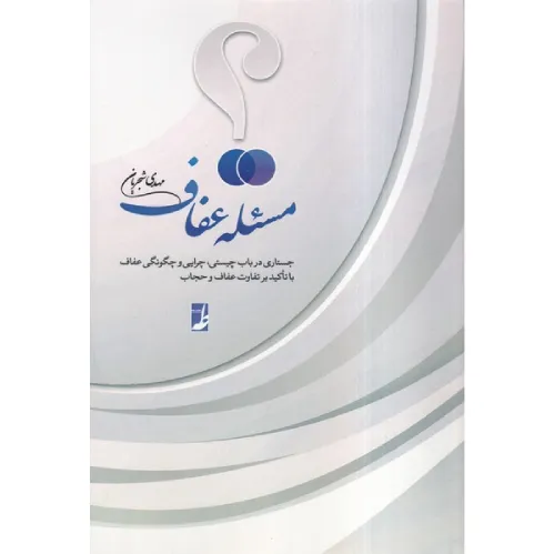 مسئله عفاف