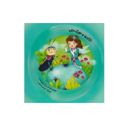 یاراپری و مورک جان