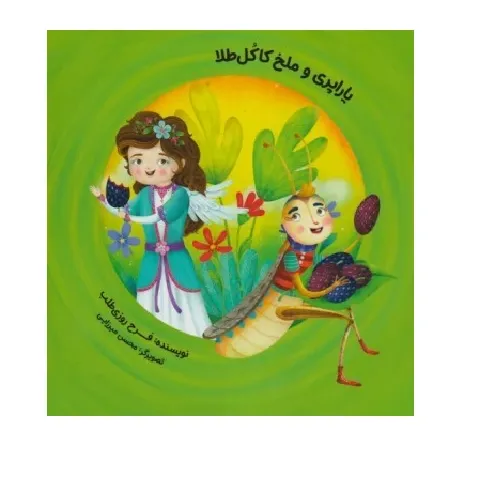 یاراپری و ملخ کاکل طلا
