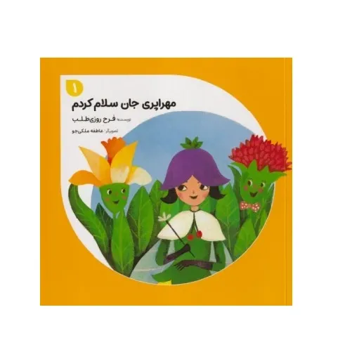مهراپری جان سلام کردم 1