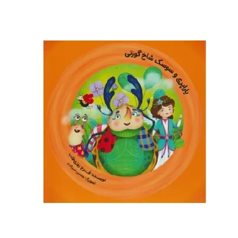 یاراپری و سوسک شاخ گوزنی