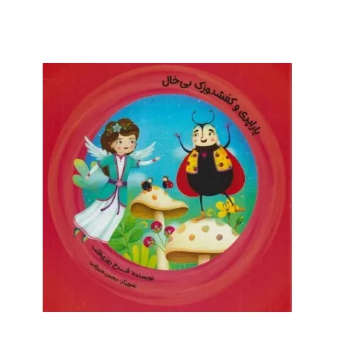 یاراپری و کفشدوزک بی‌خال - 0