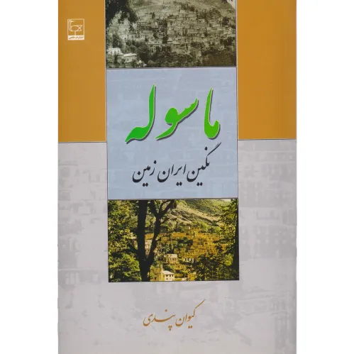 ماسوله نگین ایران زمین
