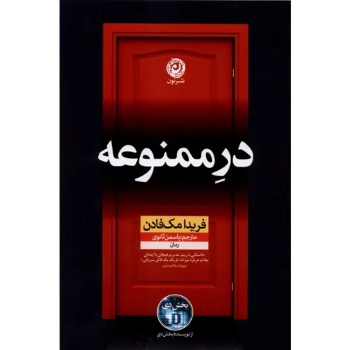 کتاب «در ممنوعه» نوشته فریدا مک‌فادن با ترجمه یاسمن ثانوی از انتشارات کتاب نون.