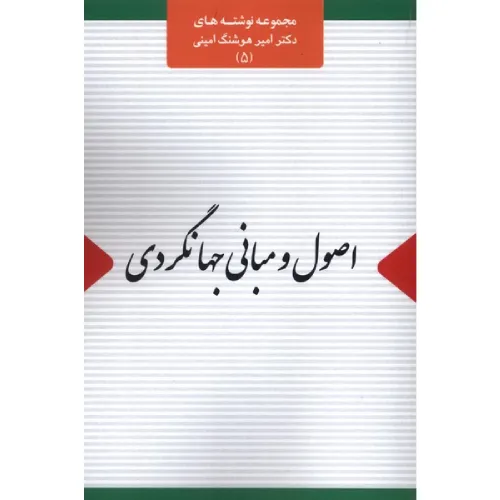 اصول و مبانی جهانگردی