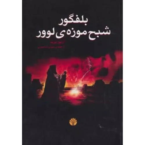 بلفگور شبح موزه لوور