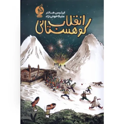 انقلاب کوهستانی
