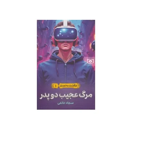 بازگشت به اعماق 1 (مرگ عجیب دو پدر)