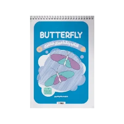 کتاب رنگ‌آمیزی (Butterfly)