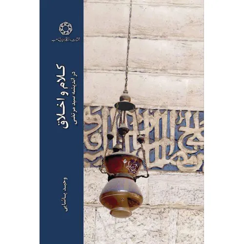 کلام و اخلاق در اندیشه سیدمرتضی